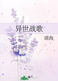 《異世戰歌》