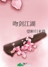 《吻劍江湖》
