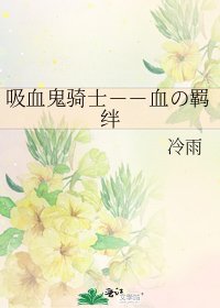 吸血鬼騎士－－血の羈絆