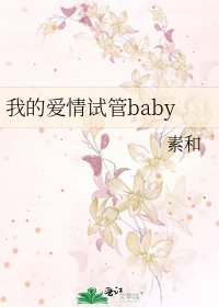 《我的愛情試管baby》