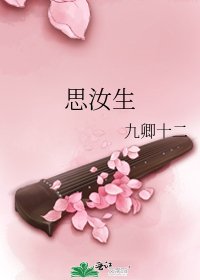 《思汝生》