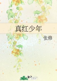 《真紅少年》