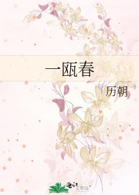 《一甌春》