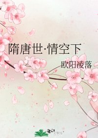 《隋唐世·情空下》