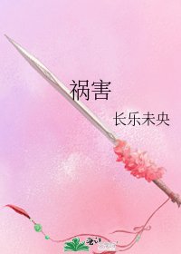 《禍害》