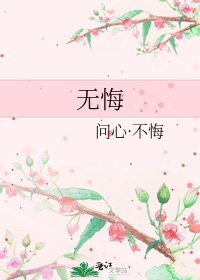 《無悔》