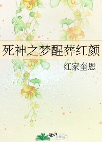 《死神之夢醒葬紅顏》