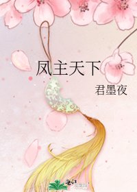 《鳳主天下》
