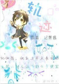 《梁老闆,請笑納/軌跡》