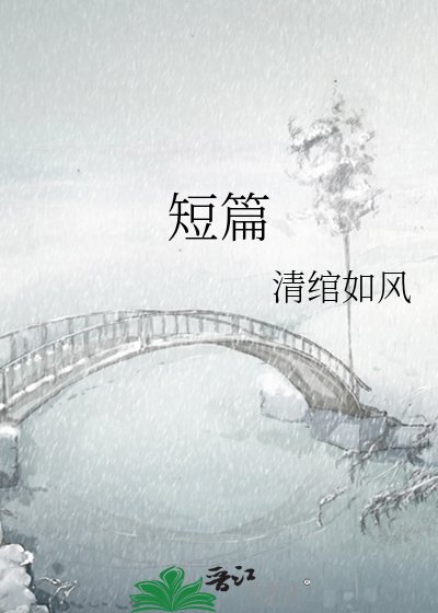 《短篇》