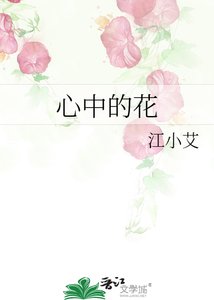 《心中的花》