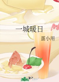 《一城暖日》