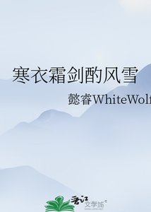 《寒衣霜劍酌風雪》