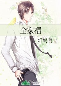 《全家福》