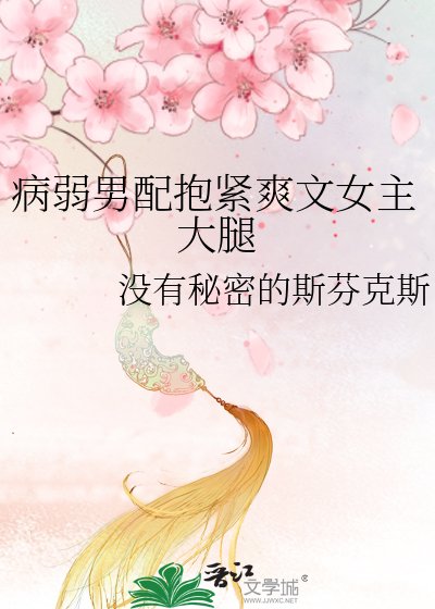 《病弱男配抱緊爽文女主大腿》