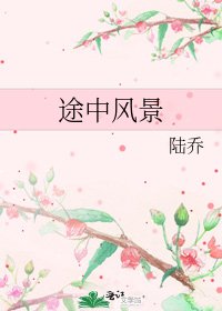 《途中風景》