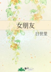 《女朋友》