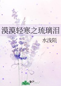 《漠漠輕寒之琉璃淚》