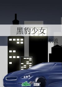 《黑豹少女》