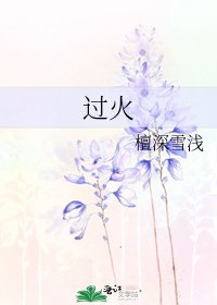 《過火》