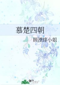 慕楚四朝