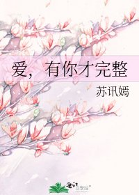 《愛,有你才完整》
