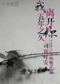 《司寰葉安/我離開你五年之久》