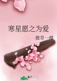 《寒星願之為愛》