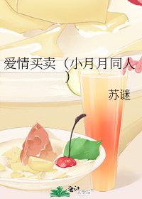 《愛情買賣(小月月同人)》
