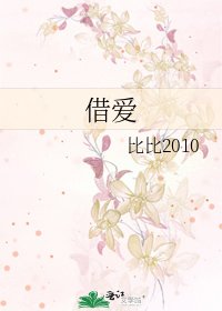 《借愛》