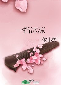 《一指冰涼》