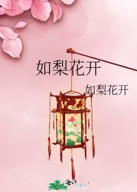 《如梨花開》