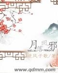《月落鳳邪》