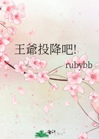 《王爺投降吧!》