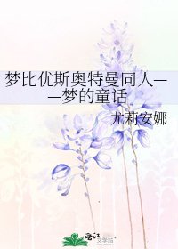 《夢比優斯奧特曼同人——夢的童話》