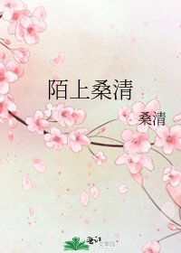 《陌上桑清》