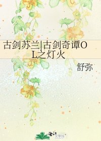 《古劍蘇蘭|古劍奇譚OL之燈火》