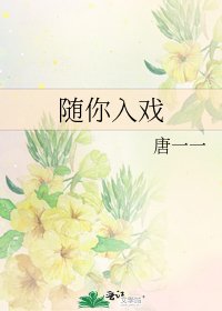 《隨你入戲》