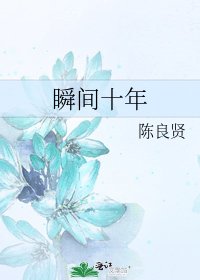 《瞬間十年》