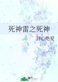 《死神雷之死神》