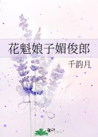 《花魁娘子媚俊郎》