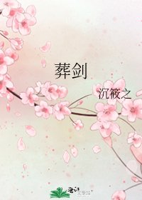 《葬劍》