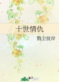 《十世情仇》