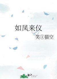 《如鳳來儀》