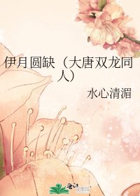 《伊月圓缺(大唐雙龍同人)》