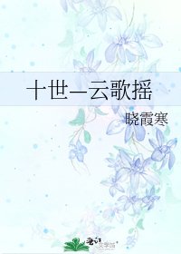 《十世—雲歌搖》