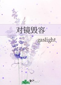 《對鏡毀容》
