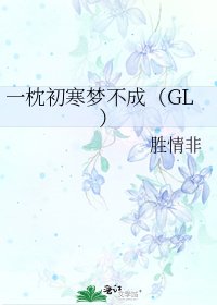 《一枕初寒夢不成(GL)》