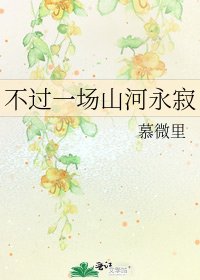《不過一場山河永寂》