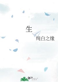 《生》